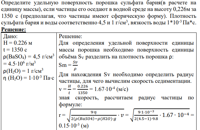 Определите удельную поверхность порошка сульфата бария(в расчете на единицу массы), если частицы его оседают в водной среде на высоту 0,226м за 1350 с