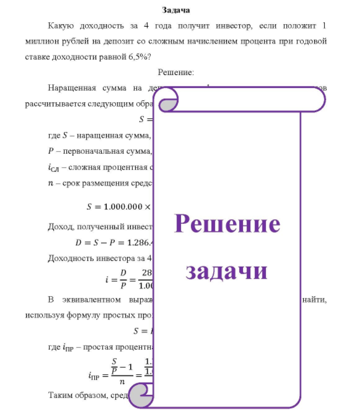 Какую доходность за 4 года получит инвестор, если положит 1 миллион рублей на депозит со сложным начислением процента при годовой ставке доходности равной 6,5%?