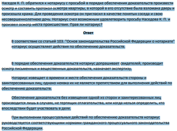 Наседов К. П. обратился к нотариусу с просьбой в порядке обеспечения доказательств произвести осмотр и составить протокол осмотра квартиры, в которой в его отсутствие была взломана дверь и произошла кража. Для проведения осмотра он пригласил в качестве понятых соседа и свою несовершеннолетнюю дочь.