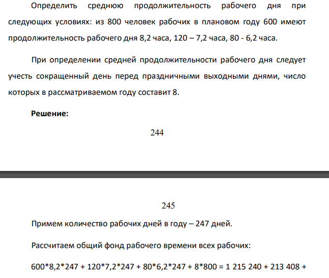 Определить среднюю продолжительность рабочего дня при следующих условиях: из 800 человек рабочих в плановом году 600 имеют продолжительность рабочего дня 8,2 часа, 120 – 7,2 часа, 80 - 6,2 часа. При определении средней продолжительности рабочего дня следует учесть сокращенный день перед праздничными выходными днями, число которых в рассматриваемом году составит 8.