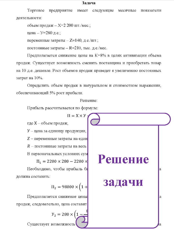 Задача Торговое предприятие имеет следующие месячные показатели деятельности: объем продаж - X=2 200 шт./мес. ; цена - У=280 д.е.; переменные затраты - Z=140, д.е./шт.; постоянные затраты - R=210, тыс, д.е./мес.