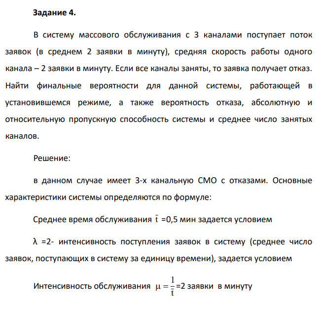 В систему массового обслуживания с 3 каналами поступает поток заявок (в среднем 2 заявки в минуту), средняя скорость работы одного канала – 2 заявки в минуту. Если все каналы заняты, то заявка получает отказ.