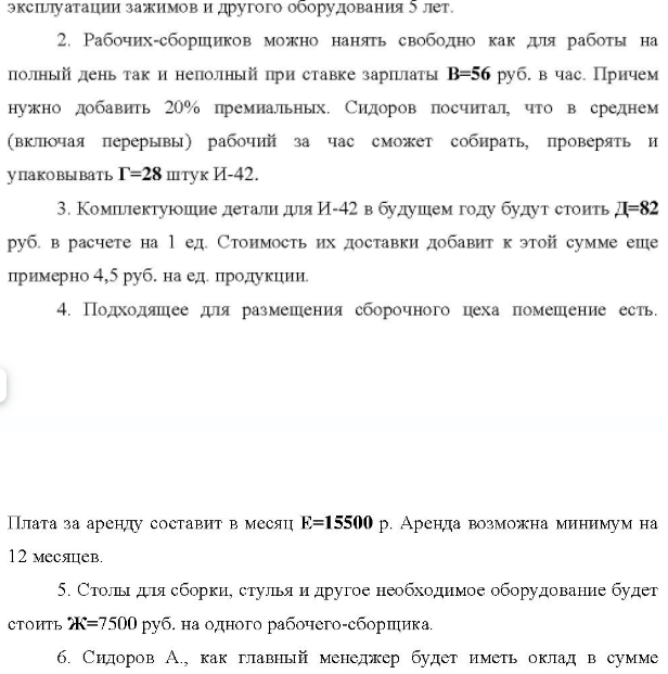 Сидоров Андрей был мастером в сборочном цехе фирмы «Алмаз» по сборке ПК. За последние несколько недель он окончательно удостоверился, что узел И-42 можно производить более эффективно, если внести некоторые изменения в технологию сборки.