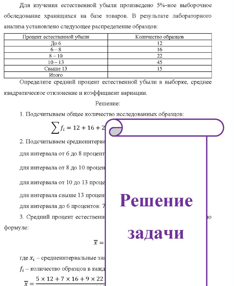 Для изучения естественной убыли произведено 5%-ное выборочное обследование хранящихся на базе товаров. В результате лабораторного анализа установлено следующее распределение образцов: Процент естественной убыли Количество образцов До б 6 - 8 8 - 10 10 - 13 12 16 22