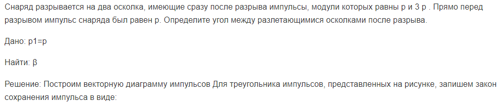 Снаряд разрывается на два осколка, имеющие сразу после разрыва импульсы, модули которых равны р и 3 p . Прямо перед разрывом импульс снаряда был равен р.
