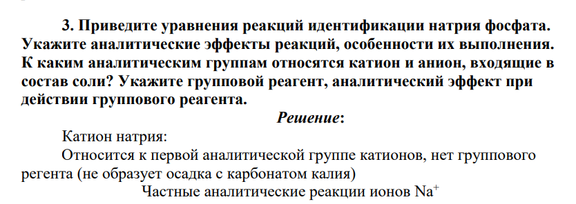 Приведите уравнения реакций идентификации натрия фосфата. Укажите аналитические эффекты реакций, особенности их выполнения. К каким аналитическим группам относятся катион и анион, входящие в состав соли? Укажите групповой реагент, аналитический эффект при действии группового реагента.