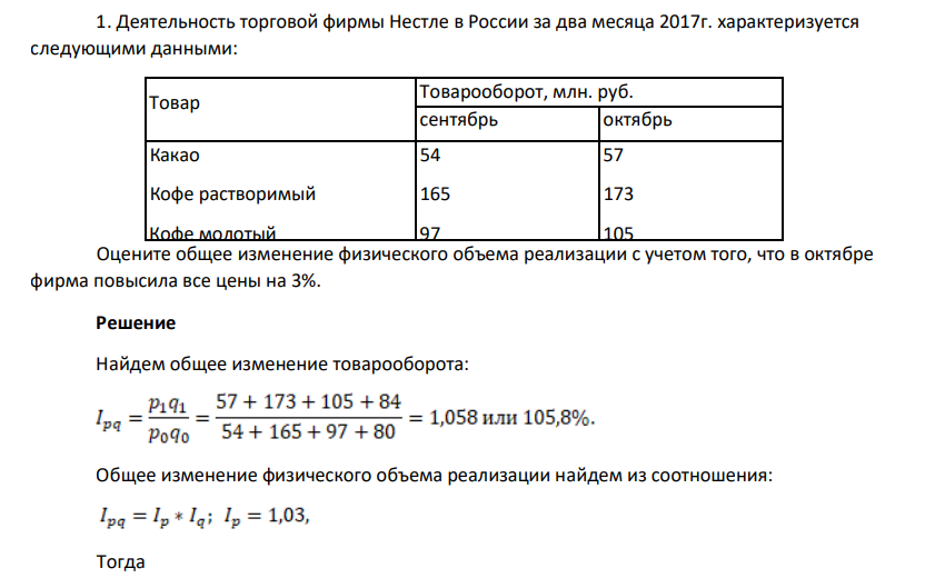 Деятельность торговой фирмы Нестле в России за два месяца 2017г. характеризуется следующими данными: Товар Товарооборот, млн. руб