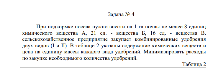 При подкормке посева нужно внести на 1 га почвы не менее 8 единиц химического вещества А, 21 ед. - вещества Б, 16 ед. - вещества В. сельскохозяйственное предприятие закупает комбинированные удобрения двух видов (I и II).