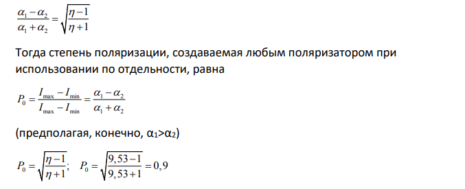Естественный свет пропускают через два одинаковых поставленных один за другим несовершенных поляризатора. Интенсивность прошедшего через этусистему света при параллельных плоскостях поляризаторов (III) превышает интенсивность при взаимно перпендикулярных плоскостях (I⊥) в 9,53 раза.
