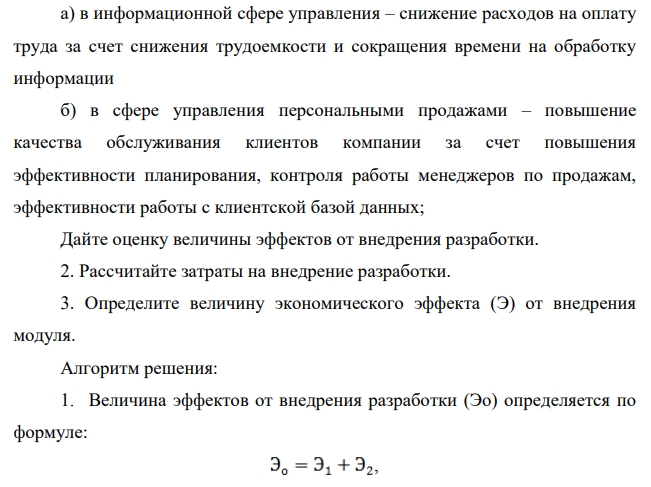 Рассчитать экономический эффект от внедрения модуля информационной системы «Автоматизация расчетов с клиентами» с учетом следующих условий: 1. Предполагается, что в результате внедрения разработанного модуля будут получены эффекты: а) в информационной сфере управления – снижение расходов на оплату труда за счет снижения трудоемкости и сокращения времени на обработку информации
