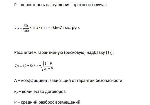 Страховая компания заключает договоры имущественного страхования. Определите тарифную ставку.