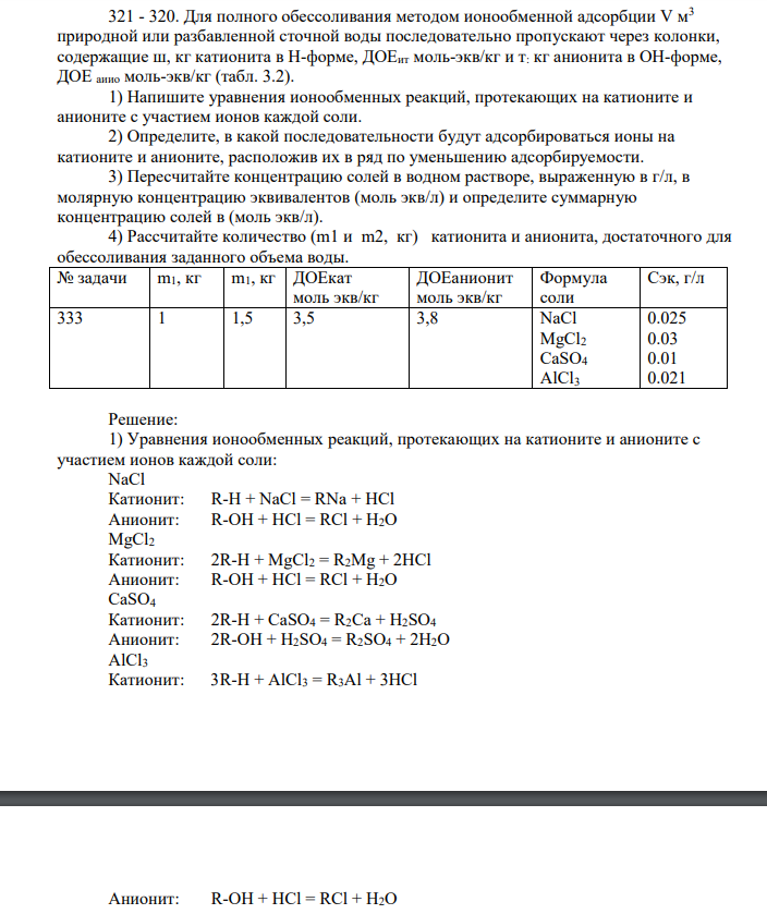 Для полного обессоливания методом ионообменной адсорбции V м3 природной или разбавленной сточной воды последовательно пропускают через колонки, содержащие ш, кг катионита в Н-форме, ДОЕит моль-экв/кг и т: кг анионита в ОН-форме, ДОЕ аиио моль-экв/кг (табл. 3.2). 1) Напишите уравнения ионообменных реакций, протекающих на катионите и анионите с участием ионов каждой соли.