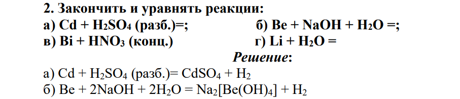 Закончить и уравнять реакции: а) Cd + H2SO4 (разб.)=; б) Be + NaOH + H2O =; в) Bi + HNO3 (конц.) г) Li + H2O =
