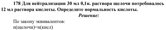 Для нейтрализации 30 мл 0,1н. раствора щелочи потребовалось 12 мл раствора кислоты. Определите нормальность кислоты.
