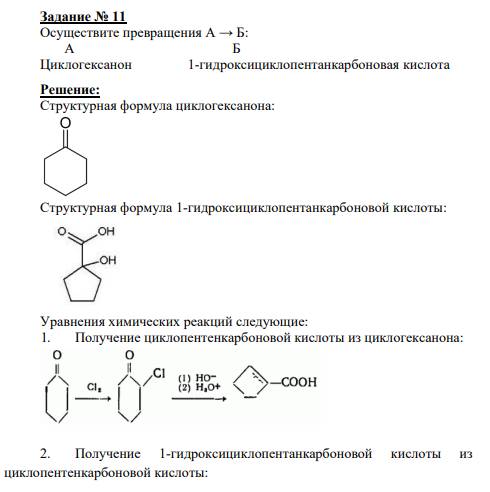 Задание № 11 Осуществите превращения А → Б:  А Б Циклогексанон 1-гидроксициклопентанкарбоновая кислота