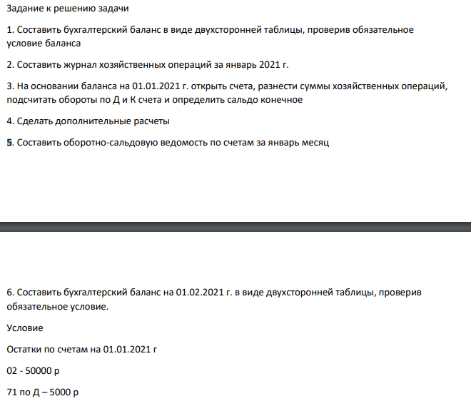 Составить бухгалтерский баланс в виде двухсторонней таблицы, проверив обязательное условие баланса 2. Составить журнал хозяйственных операций за январь 2021 г.