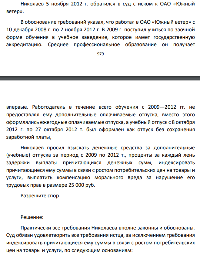 Николаев 5 ноября 2012 г. обратился в суд с иском к ОАО «Южный ветер». В обоснование требований указал, что работал в ОАО «Южный ветер» с 10 декабря 2008 г. по 2 ноября 2012 г. В 2009 г. поступил учиться по заочной форме обучения в учебное заведение, которое имеет государственную аккредитацию. Среднее профессиональное образование он получает 980 впервые.