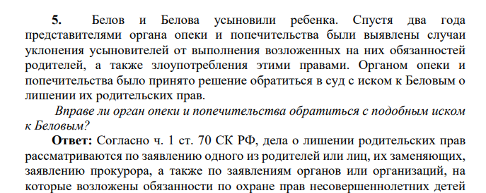 Белов и Белова усыновили ребенка. Спустя два года представителями органа опеки и попечительства были выявлены случаи уклонения усыновителей от выполнения возложенных на них обязанностей родителей, а также злоупотребления этими правами.