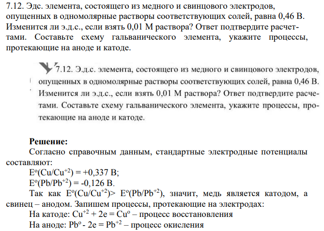 Эдс. элемента, состоящего из медного и свинцового электродов, опущенных в одномолярные растворы соответствующих солей, равна 0,46 В. Изменится ли э.д.с., если взять 0,01 М раствора?