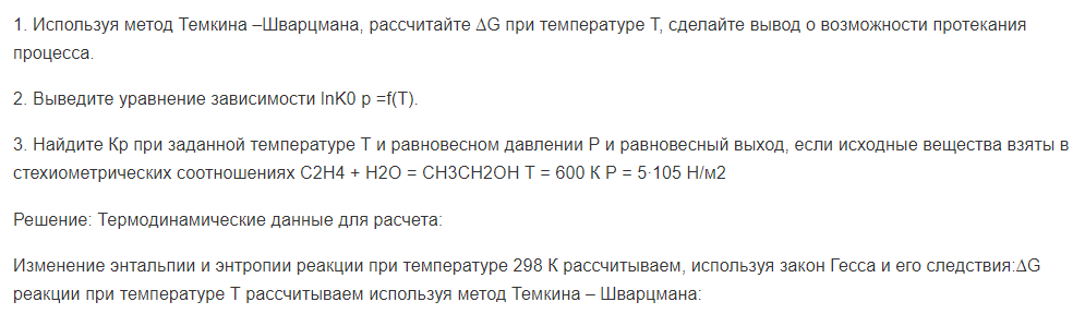 1. Используя метод Темкина –Шварцмана, рассчитайте ∆G при температуре Т, сделайте вывод о возможности протекания процесса. 2. Выведите уравнение зависимости lnK0 p =f(T).