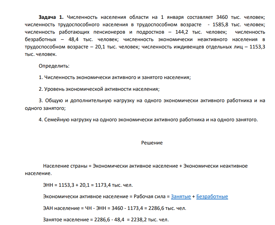 Численность населения области на 1 января составляет 3460 тыс. человек; численность трудоспособного населения в трудоспособном возрасте - 1585,8 тыс. человек; численность работающих пенсионеров и подростков – 144,2 тыс. человек;