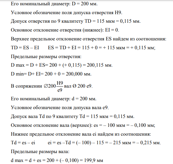 Расчёт допусков и посадок гладких цилиндрических соединений. Исходные данные: Посадки: H9 200 e9  ; H8 12 k7  ; H7 70 s7