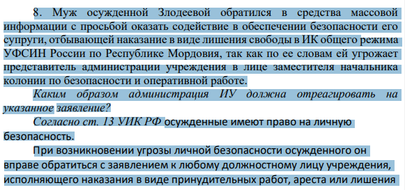 8. Муж осужденной Злодеевой обратился в средства массовой информации с просьбой оказать содействие в обеспечении безопасности его супруги, отбывающей наказание в виде лишения свободы в ИК общего режима УФСИН России по Республике Мордовия, так как по ее словам ей угрожает представитель администрации учреждения в лице заместителя начальника колонии по безопасности и оперативной работе.