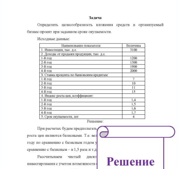 Задача Определить целесообразность вложения средств в организуемый бизнес-проект при заданном сроке окупаемости. Исходные данные: Наименование показателя 1. Инвестиции тыс де. 2. Доходы от продажи продукции, тыс. де.