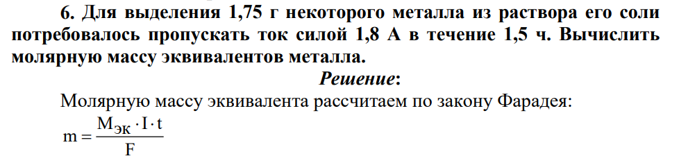 Для выделения 1,75 г некоторого металла из раствора его соли потребовалось пропускать ток силой 1,8 А в течение 1,5 ч. Вычислить молярную массу эквивалентов металла.