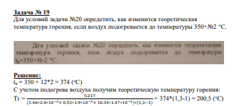 Для условий задачи №20 опредетить, как изменится теоретическая температура горения, если воздух подогревается до температуры 350+№2 °C.