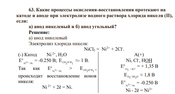 Какие процессы окисления-восстановления протекают на катоде и аноде при электролизе водного раствора хлорида никеля (II), если: а) анод никелевый и б) анод угольный