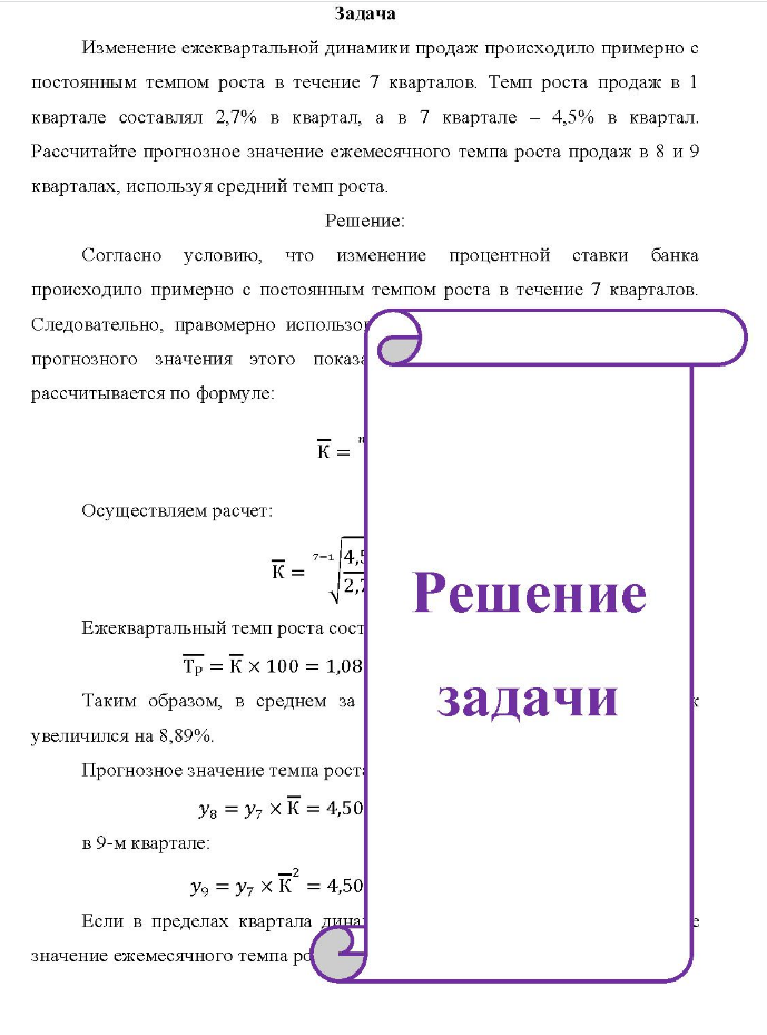 Задача Изменение ежеквартальной динамики продаж происходило примерно с постоянным темпом роста в течение 7 кварталов. Темп роста продаж в 1 квартале составлял 2,7% в квартал, а в 7 квартале - 4,5% в квартал.