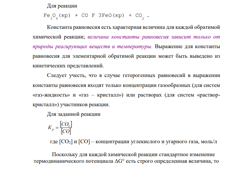 Восстановление Fe 3 O 4 оксидом углерода идет по уравнению: Fe 3 O 4 (кр) + CO F 3FeO(кр) + CO 2 . Запишите закон действия масс, вычислите Кр, ΔG 0 и сделайте вывод о возможности самопроизвольного протекания этой реакции при стандартных условиях. Чему равно ΔS 0 в этом процессе?