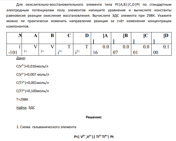 Для окислительно-восстановительного элемента типа Рt|A,B||C,D|Pt по стандартным электродным потенциалам полу элементов напишите уравнение и вычислите константы равновесия реакции окисления восстановления. Вычислите ЭДС элемента при 298К.