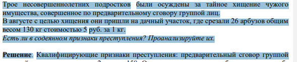 Трое несовершеннолетних подростков были осуждены за тайное хищение чужого имущества, совершенное по предварительному сговору группой лиц. В августе с целью хищения они пришли на дачный участок, где срезали 26 арбузов общим весом 130 кг стоимостью 5 руб. за 1 кг.