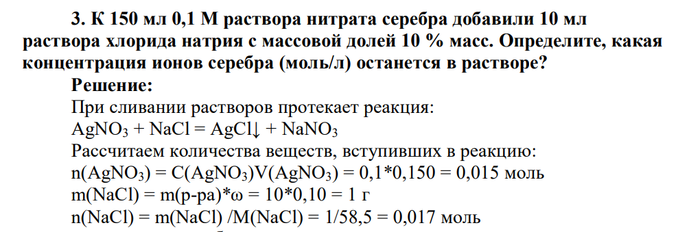 К 150 мл 0,1 М раствора нитрата серебра добавили 10 мл раствора хлорида натрия с массовой долей 10 % масс. Определите, какая концентрация ионов серебра (моль/л) останется в растворе?