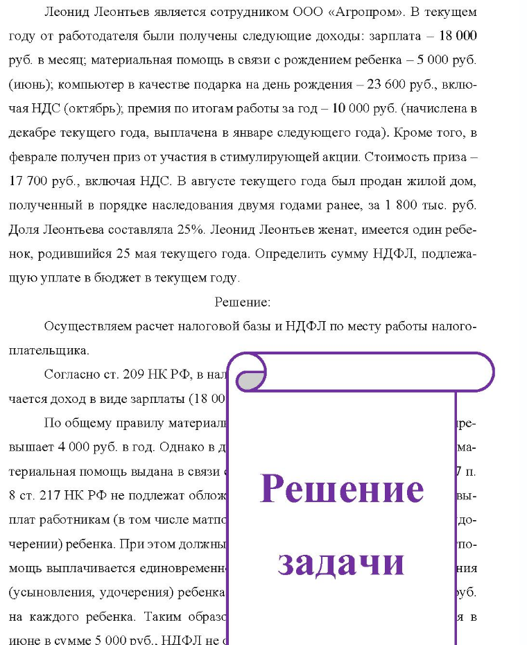 Леонид Леонтьев является сотрудником ООО «Агропром». В текущем году от работодателя были получены следующие доходы: зарплата - 18 000 руб. в месяц; материальная помощь в связи с рождением ребенка - 5 000 руб. (июнь), компьютер в