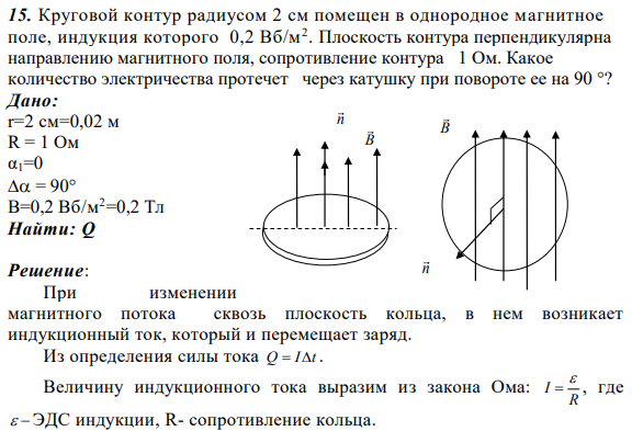 15. Круговой контур радиусом 2 см помещен в однородное магнитное поле, индукция которого 0,2 Вб/м2 . Плоскость контура перпендикулярна направлению магнитного поля, сопротивление контура 1 Ом.