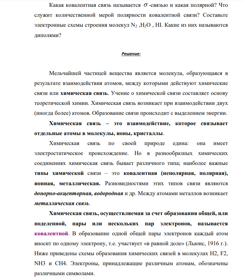 Какая ковалентная связь называется -связью и какая полярной? Что служит количественной мерой полярности ковалентной связи? Составьте электронные схемы строения молекул N2 ,H2O , HI. Какие из них называются диполями?