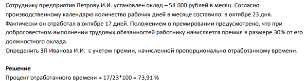 Сотруднику предприятия Петрову И.И. установлен оклад – 54 000 рублей в месяц. Согласно производственному календарю количество рабочих дней в месяце составило: в октябре 23 дня. Фактически он отработал в октябре 17 дней. Положением о премировании предусмотрено, что при добросовестном выполнении трудовых обязанностей работнику
