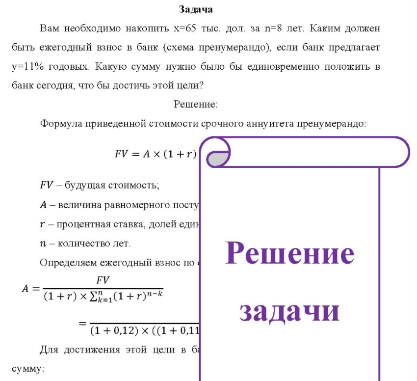 Вам необходимо накопить х=65 тыс. дол. за n=8 лет. Каким должен быть ежегодный взнос в банк (схема пренумерандо), если банк предлагает у=11% годовых.
