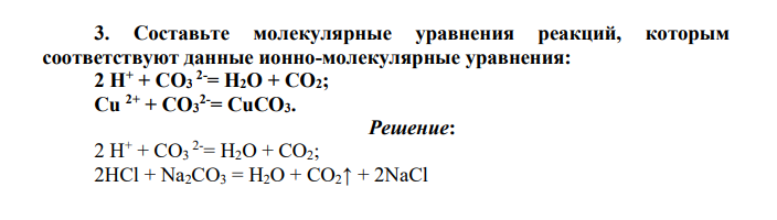 Составьте молекулярные уравнения реакций, которым соответствуют данные ионно-молекулярные уравнения: 2 H+ + CO3 2-= H2O + CO2; Cu 2+ + CO3 2-= CuCO3.