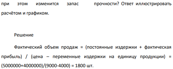 Фирма получила 4 млн. руб. прибыли, имея постоянные издержки в размере 5 млн. руб. в год, отпускную цену - 9 тыс. руб. за единицу продукции и переменные издержки на единицу продукции - 4 тыс. руб. Полученная прибыль фирму не удовлетворяет.
