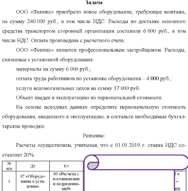ООО «Феникс» приобрело новое оборудование, требующее монтажа, на сумму 240 000 руб. , в том числе НДС. Расходы по доставке основного средства транспортом сторонней организации составили 6 000 руб., в том числе НДС.