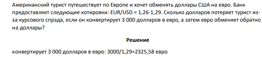 Американский турист путешествует по Европе и хочет обменять доллары США на евро. Банк предоставляет следующие котировки: EUR/USD = 1,26-1,29