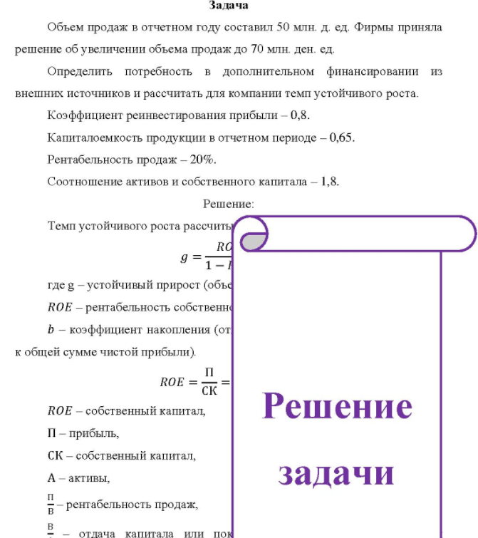 Объем продаж в отчетном году составил 50 млн. д. ед. Фирмы приняла решение об увеличении объема продаж до 70 млн. ден. ед. Определить потребность в дополнительном финансировании из внешних источников и рассчитать для компании темп устойчивого роста. Коэффициент реинвестирования прибыли - 0,8.