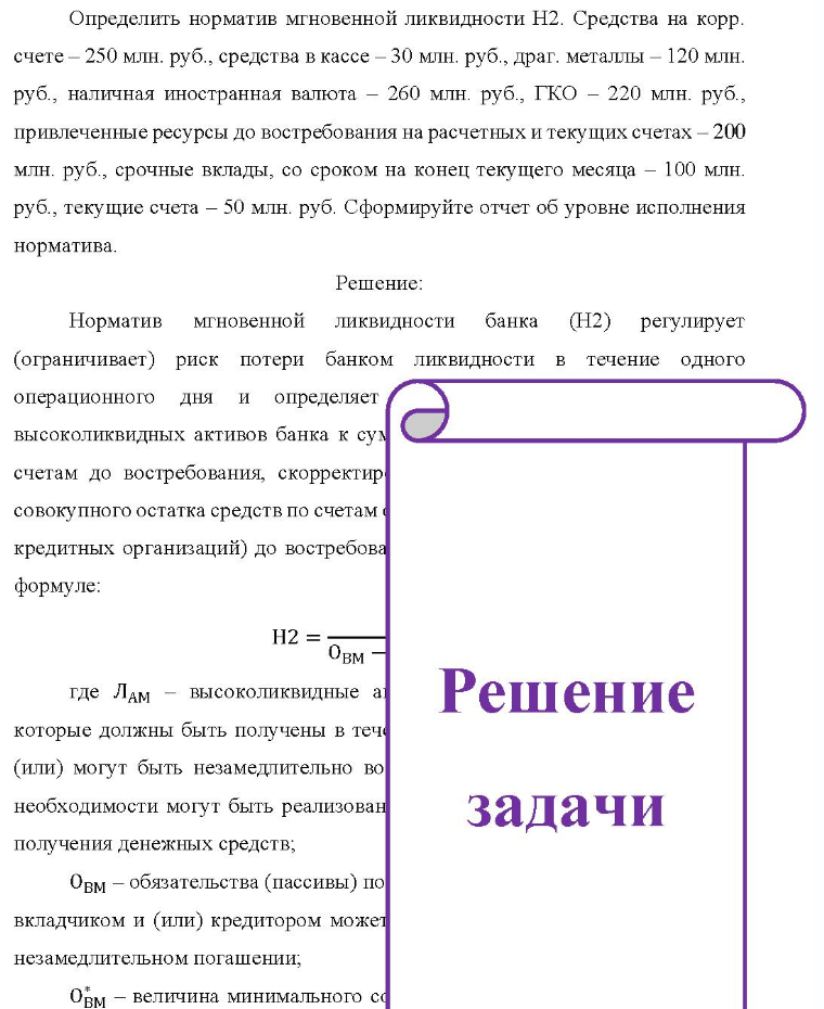 Определить норматив мгновенной ликвидности H2. Средства на корр. счете - 250 млн. руб. , средства в кассе - 30 млн. руб. , драг. металлы - 120 млн. руб. , наличная иностранная валюта - 260 млн. руб. , ГКО - 220 млн. руб.