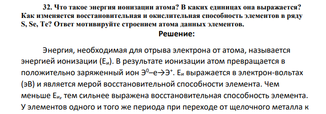 Что такое энергия ионизации атома? В каких единицах она выражается?