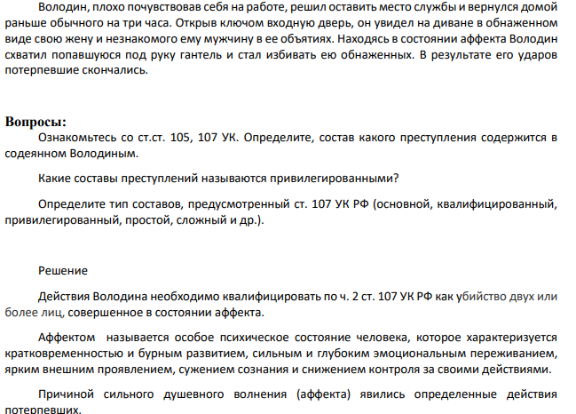 Володин, плохо почувствовав себя на работе, решил оставить место службы и вернулся домой раньше обычного на три часа. Открыв ключом входную дверь, он увидел на диване в обнаженном виде свою жену и незнакомого ему мужчину в ее объятиях. Находясь в состоянии аффекта Володин схватил попавшуюся под руку гантель и стал избивать ею обнаженных.