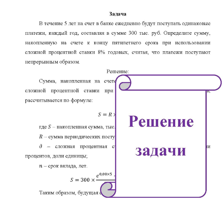 Задача В течение 5 лет на счет в банке ежедневно будут поступать одинаковые платежи, каждый год, составляя в сумме 300 тыс. руб. Определите сумму, накопленную на счете к концу пятилетнего срока при использовании сложной процентной ставки 8% годовых, считая, что платежи поступают непрерывным образом.